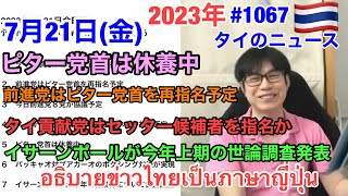 2023年7月21日(金)タイのニュース紹介、ピター党首は休養中、パッキャオ対ブアカーオ、コンケン大の世論調査、タイ貢献党はセッター首相候補を指名か、など