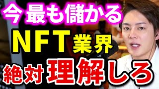 【NFT】いま一から起業するなら間違いなく”NFT”です…先行者利益で圧倒的に稼げます…【青汁王子 切り抜き 三崎優太 仮想通貨 転売 銘柄 成功者の習慣  成功者の考え 初心者 始め方】