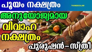 പൂയം നക്ഷത്രം അനുയോജ്യമായ വിവാഹ നക്ഷത്രം പുരുഷൻ-സ്ത്രീ