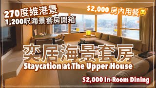 【香港Staycation】奕居 The Upper House 海景套房｜$2,000 房內用餐消費額｜香港 Tripadvisor 多年第一名｜ Upper Suite Harbour View