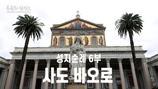 [해외성지순례] 6탄 이탈리아 (바오로참수터, 바오로대성당)