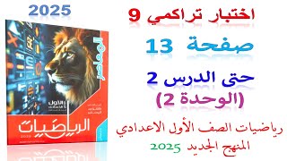 حل اختبار تراكمى 9 حتى الدرس 2 الوحدة 2 صفحة 13 كراسة المعاصر 2025 الصف الاول الاعدادي الترم الاول