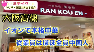 【大阪高槻】夜もリーズナブルセットを注文できる【 蘭香園 】/話題のお店を紹介 ミテイクナビホームページhttp://miteikunavi.com