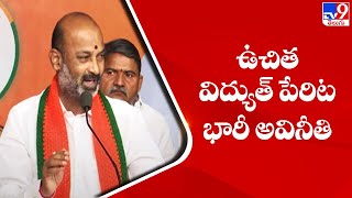 ఉచిత విద్యుత్ పేరిట భారీ అవినీతి: BJP Bandi Sanjay - TV9