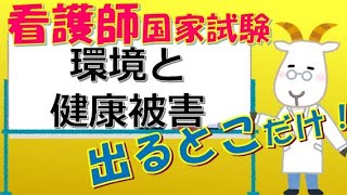 看護師国家試験出るとこだけ『環境と健康被害』　聞いて覚える。#shorts　#アスベスト　#カドミウム　#イタイイタイ病　#ホルムアルデヒド　#シックハウス症候群　#窒素酸化物　#光化学オキシダント