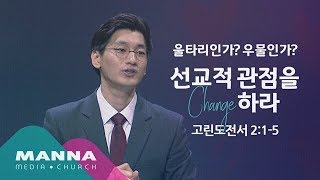 [2시반] 울타리인가? 우물인가? - 선교적 관점을 Change하라! / 김종윤 목사