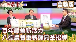 百年農會新活力 八德農會重新擦亮金招牌《57神農事》完整版 胡忠信 官游德 20201111