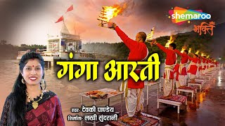 Ganga Aarti - Har Har Gange Full Video - Devki Pandey - live from Haridwar - Maa Ganga Poojan Live