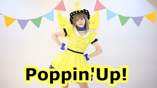 【中須かすみ】Poppin'Up!　踊ってみた【虹ヶ咲学園スクールアイドル同好会】