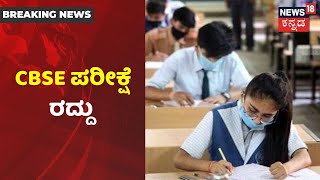 Coronavirus ಹೆಚ್ಚಳ ಹಿನ್ನೆಲೆ; CBSE 10ನೇ ತರಗತಿ ಪರೀಕ್ಷೆ ರದ್ದು ಮಾಡಿದ ಕೇಂದ್ರ ಸರ್ಕಾರ