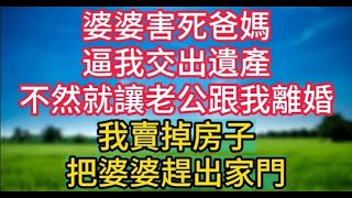 婆婆设计害死爸媽，逼我交出遺產，不然就讓老公跟我離婚，我賣掉房子，把婆婆趕出家門！情感故事 #老人频道 #老年健康 #為人處世 #老年生活