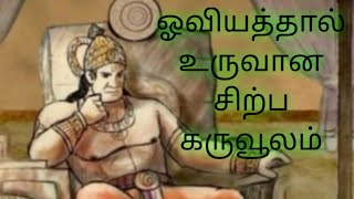 ஓவியத்தால் உருவான சிற்பக் கலையின் கருவூலம் || மாமல்லபுரம் || வரலாறு மட்டும்