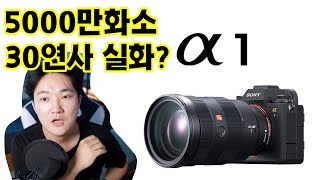 소니 끝판왕 카메라 나왔다. Sony a1 프리뷰