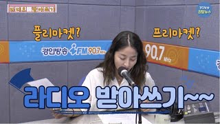 '플리마켓'이 맞을까요? '프리마켓'이 맞을까요? [가나다 라디오-라디오 받아쓰기]