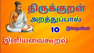 திருக்குறள் 10 | அதிகாரம் 10 | இனியவை கூறல் | thirukkural 10 | iniyavai kooral