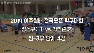 2019 여주쌀배 전국오픈 탁구대회 장동규(-1) vs 박범준(2)