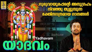 യാദവം | ഗുരുവായൂരപ്പന്റെ അനുഗ്രഹം നിറഞ്ഞുതുളുമ്പുന്ന ഭക്തിസാന്ദ്രമായ ഗാനങ്ങൾ | Yadhavam