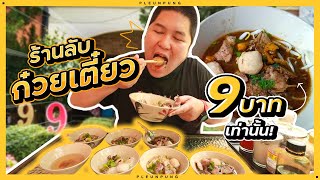 ร้านลับ ก๋วยเตี๋ยว 9 บาท เส้นใหญ่อร่อยมากกกกก