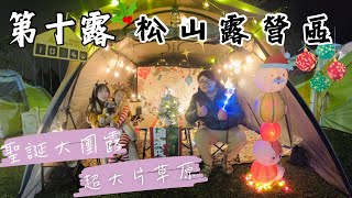 第十露｜露營 VLOG｜松山露營區｜聖誕團露初體驗｜佈置到快發脾氣｜超大片療癒的大草原｜交換禮物超好玩｜杉與橙 常衛降噪益生菌