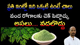 ప్రతి ఇంట్లో ఇదొక్కటి ఉంటె చాలు , వంద రోగాలకు చెక్ పెట్టచ్చు | Dr.Madhu Babu Health Trends