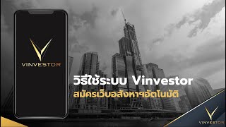 ระบบสมัครเว็บไซต์อสังหาอัตโนมัติด้วย Platform Vinvestor