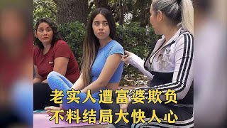 女人故意陷害老实人，不料被当场揭穿，最终却自食其果大快人心！