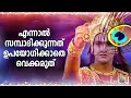 ഈ രഹസ്യം അറിഞ്ഞില്ലെങ്കിൽ സന്തോഷം വറ്റും mahabharat srikrishna talks legends of india malayalam