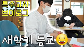 [특수교사Vlog] 끝나지 않은 코로나 속 '새학기 등교'👨‍🏫ㅣ특수학교, 특수교사 브이로그, 중등교사