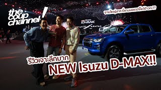 รีวิวจัดเต็ม ‘ALL NEW Isuzu D-MAX’ พลิกโลกกันน่าดู ถล่มทลาย ทุกตัวถัง | The Coup Channel