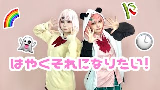 【にじさんじ】はやくそれになりたい！ 踊ってみた【コスプレ】