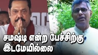 சமஷ்டி என்ற பேச்சிற்கு இடமேயில்லை: ரணிலின் கூட்டணி