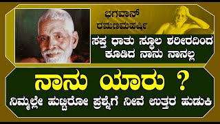 ನಾನು ಯಾರು ? ನಿಮ್ಮಲ್ಲೇ ಹುಟ್ಟಿರೋ ಪ್ರಶ್ನೆಗೆ ನೀವೆ ಉತ್ತರ ಹುಡುಕಿ | RAMANA MAHARSHI WHO AM I |