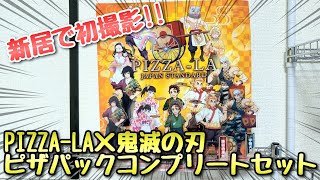 【引っ越し祝い】ピザーラ×鬼滅の刃 ピザパックコンプリートセットを食べてアクリルフィギュアを開封！