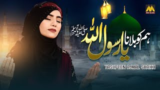 New Naat 2021 - Hum Ko Bulana Ya Rasool Allah - Yashfeen Ajmal Shaikh - Official Video