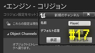 [UE4]2Dアクションゲームを作ろう #17 コリジョン・ObjectChannelsについて