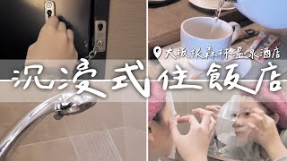 【Vlog】第一次沉浸式住飯店 好放鬆好舒壓 大板根森林溫泉酒店[NyoNyoTV妞妞TV]