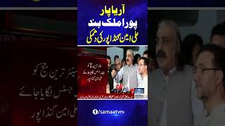 CM KPK Ali Gandapur Warns Of Countrywide Protests | Samaa TV | #trendingshorts