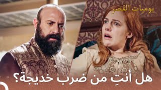 سليمان يحاسب هرم! | يوميات القصر