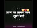 आज ना आपण लय खुश आहे whatsapp status emoticonal status happy status good status mood status