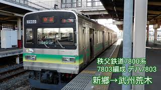 【走行音】秩父鉄道7800系 デハ7803 羽生→行田市