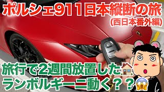 【ポルシェ911日本縦断おまけ】2週間放置したランボルギーニウラカンEVOエンジンはかかるのか？#33