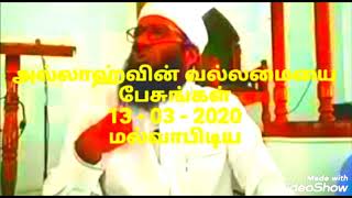 அல்லாஹ்வின் வல்லமையை பேசுங்கள் 13 - 02 - 2020 Moulavi - Ali Ahmed Rashadi