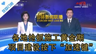 吉林新闻联播 20220515：各地抢抓施工黄金期 项目建设按下“加速键”