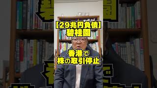 【29兆円負債の碧桂園】ついに香港で株の取引停止処分　#shorts #中国不動産 #中国経済