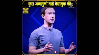 कुछ अनसुनी बातें फेसबुक की|😱😱|random facts about facebook in Hindi by #mrbeanfacts | #shorts