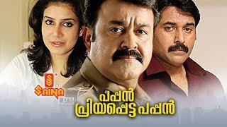 Pappan Priyappetta Pappan Malayalam Full Movie | Mohanlal , Lizy , Rahman - Sathyan Anthikkad