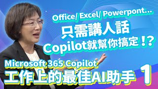 [EP218-1] Microsoft 365 Copilot 工作上的最佳AI助手 / 只需講人話，Copilot就幫你搞定!? Office/Excel/PowerPoint...通通都可以