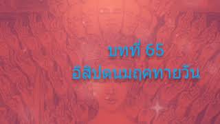 จักรพรรดิพันมือพันศีรษะบทที่65อิสิปตนมฤคทายวัน