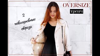 Oversize Тренч. С чем носить? Autumn Lookbook 2017