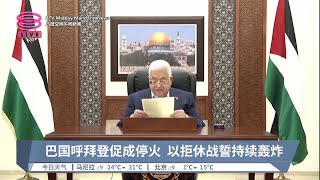 巴国呼拜登促成停火  以拒休战誓持续轰炸【2023.11.19 八度空间午间新闻】